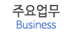 주요업무 주요업무