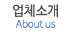 업체소개 업체소개