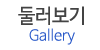 둘러보기 둘러보기