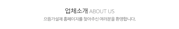 으뜸가설재_메인문구_문구영역