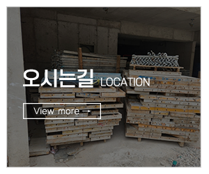 으뜸가설재_메인하단_견적문의