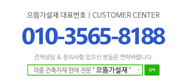 으뜸가설재_고객센터_전화