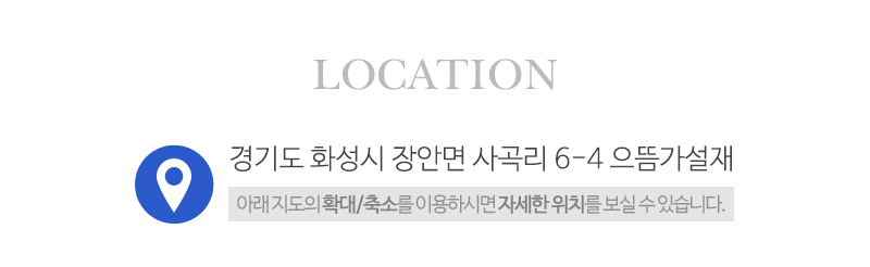 으뜸가설재_상단_주소