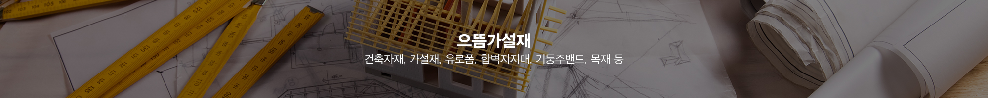 으뜸가설재_이미지pc