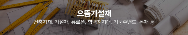 으뜸가설재_이미지m